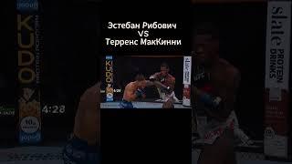 Рибович vs Макинни #нокаут #ufc #хайп #реки