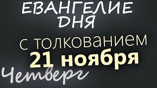 21 ноября, Четверг. Евангелие дня 2024 с толкованием