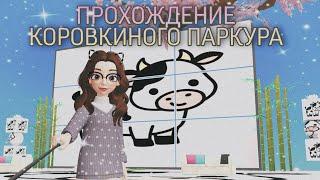 МИЛЫЙ ПАРКУР С КОРОВКАМИ  | Прохождение паркуров в Zepeto #2