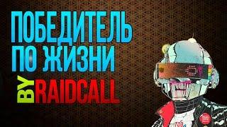 Лотерея RaidCall l Победитель по жизни