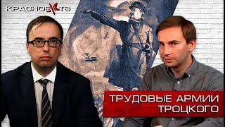 Трудовые армии Троцкого. Глеб Таргонский и Владимир Зайцев.