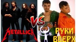 Metallica - The Unforgiven /VS/ Руки Вверх - Без любви