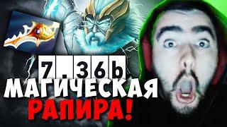 STRAY ЗЕВС С МАГ РАПИРОЙ В НОВОМ ПАТЧЕ 7.36 ! СТРЕЙ ПАТЧ 7.36b carry mid dota 2 ! Лучшее со Стреем