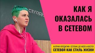 Познакомимся Катрин Япозитиф в прямом эфире. Сетевик до мозга костей.