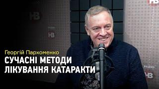 Сучасні методи лікування катаракти від Георгія Пархоменка