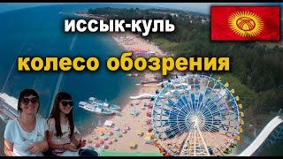 Колесо Обозрения.Горячие Источники"Ак-Бермет" Иссык-Куль #иссыккуль #акбермет