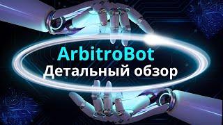 ArbitroBot.  Подробный обзор действий.