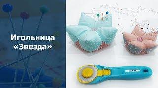 Лоскутное шитье для начинающих. Игольница Звезда своими руками