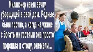 Миллионер нанял ЗЕЧКУ уборщицей. На ужине с богатыми гостями она просто подошла к столу, все онемели