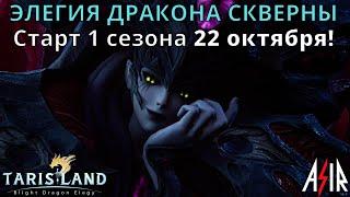 Tarisland | 1 сезон | Элегия Дракона Скверны стартует 22 октября!