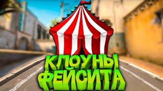 КЛОУНЫ ФЕЙСИТА С БУСТЕРОМ ( CS:GO )