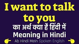 I Want To Talk To You meaning in Hindi | I Want To Talk To You ka matlab kya hota hai  ️ ️ 