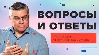 Почему в РБЦ мало членов церкви 60+? Отвечаем на вопросы зрителей/ Час трендов с Евгением Бахмутским