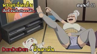 [สปอยอนิเมะ] Dandadan ดันดาดัน ตอนที่ 11, เรื่องนี้มันเกี่ยวกับความรัก