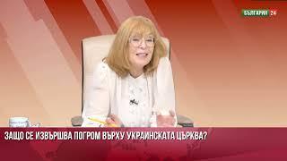 Адв. Ченалова пита: Кой прави погром върху украинската църква? Кой реже гърлата на свещениците?