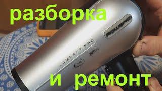 ️Фен Rowenta Compact Pro -  разборка и ремонт