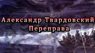 Александр Твардовский Переправа