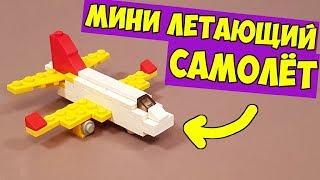 Как сделать Мини ЛЕТАЮЩИЙ САМОЛЁТ из ЛЕГО