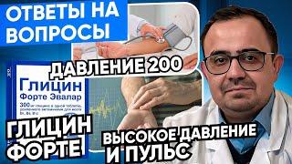 Ответы на вопросы. Глицин форте, высокое давление и пульс.