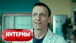 Интерны 3 сезон, серии 1-2