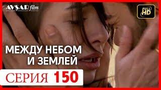 Между небом и землей 150 серия