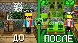 Я СДЕЛАЛ РЕМОНТ В ДОМЕ КРИПЕРОВ В МАЙНКРАФТ | Компот Minecraft