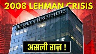 2008 Lehman Crisis असली राज़ !