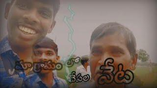 my village lo fish hunting ll vicky ll mankala ll full video ll # Vikas mankala ll