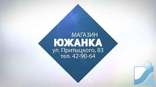 Магазин Южанка - отличный выбор!