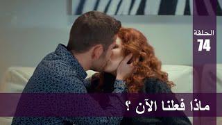 الحب لا يفهم الكلام – الحلقة 74 | ماذا فعلنا الآن ؟