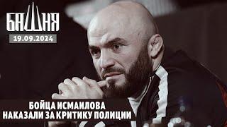 Бойца Исмаилова наказали за критику полиции [19.09.2024] Новости | Рашид Абдурахманов