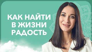 Как изменить свою жизнь и вернуть РАДОСТЬ ЖИЗНИ | Марина Хмеловская