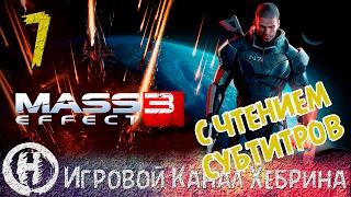 Прохождение Mass Effect 3 - Часть 7 - Новое тело (Чтение субтитров)