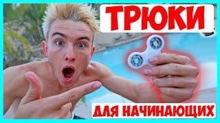 СПИННЕР ТРЮКИ!  Трюки со спиннером для начинающих !!