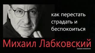 Перестать страдать и беспокоиться Михаил Лабковский