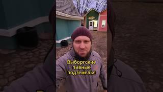 Заглянем в Выборгские пивные подземелья?