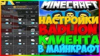 КАК НАСТРОИТЬ BADLION КЛИЕНТ / МОИ НАСТРОЙКИ BADLION / ОБЗОР BADLION CLIENT v2.2