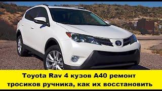 Toyota Rav 4 ремонт тросиков ручника,как их восстановить/Toyota Rav4 replacement of handbrake cables