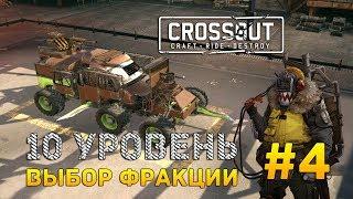 Crossout #4 - 10 уровень. Выбор фракции