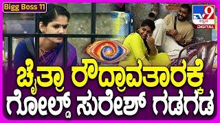 Bigg Boss Kannada 11: ನರಕದಲ್ಲಿರುವ ಚೈತ್ರಾ ರೌದ್ರಾವತಾರಕ್ಕೆ ಗಲಿಬಿಲಿಗೊಂಡ ಗೋಲ್ಡ್ ಸುರೇಶ್!  | #TV9D