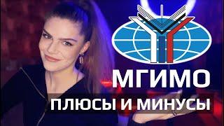 МГИМО - стоит ли того? ФПЭК (ИМТУР) мои впечатления. Поступление.