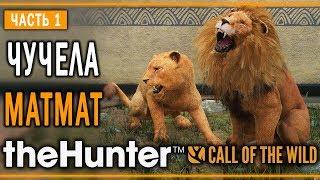 theHunter Call of the Wild #1  - Королевская Кровь - Композиции из Чучел