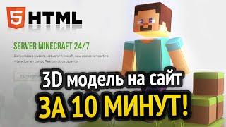 3D модель на сайт за 10 минут!