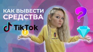 ВЫВОД СРЕДСТВ ИЗ ТИК ТОК // КАК ВЫВЕСТИ ДЕНЬГИ С ТИК ТОКА // ВЫВОД ДЕНЕГ С ТИК ТОК