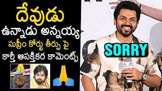 Karthi Interesting Comments On Supreme Court Judgement Over Tirumala Laddu | Deputy CM Pawan Kalyan