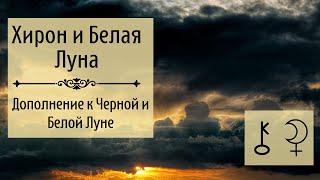 Хирон и Белая Луна. Добавление к Черной и Белой Луне