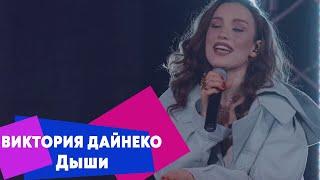 Виктория Дайнеко - Дыши (LIVE Брать живьём - о2тв)