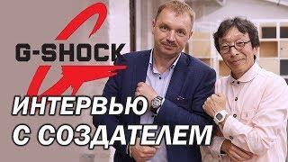 Casio G Shock - неубиваемые часы. Интервью с создателем