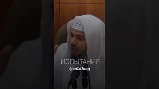 Испытания - это милость Аллаха | Напоминание верующим | Хамис Аз-Захрани