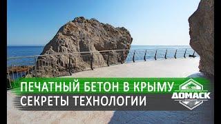 Печатный бетон в Крыму | Секреты технологии укладки бетона Домаск™ /  Stamped concrete in Crimea